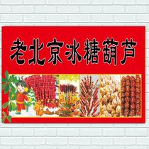 Old Beijing sugar gourd poster advertising posters sugar gourd self-adhesive stickers advertising custom outdoor stickers self-adhesive