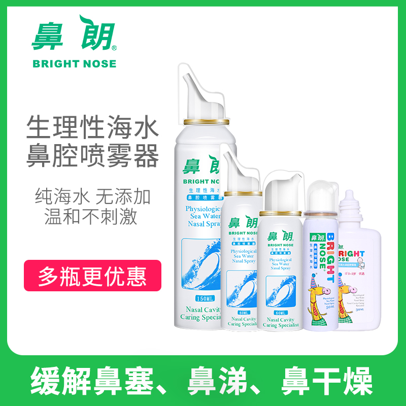 白菜！鼻朗 生理性海水 成人鼻腔鼻炎喷雾器 25ml