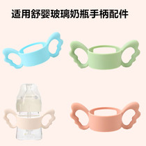 Suitable for Shuying bottle handle accessories wide-caliber bottle handle baby automatically learns to drink glass anti-fall grip
