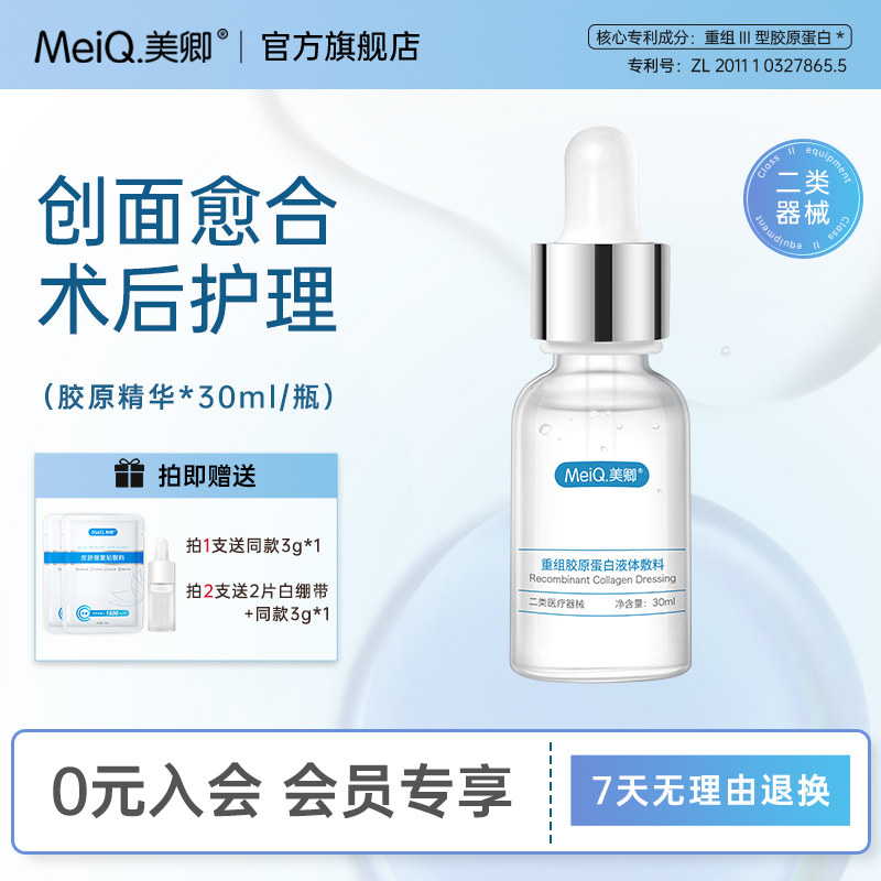 美卿重组胶原蛋白液体舒敏修复精华液敷料医美术后敏感肌医用30ml