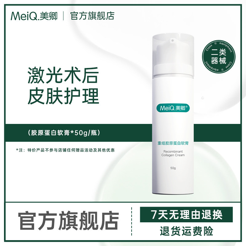 美卿医用皮肤护理敷料胶原蛋白软膏乳液50g术后激光