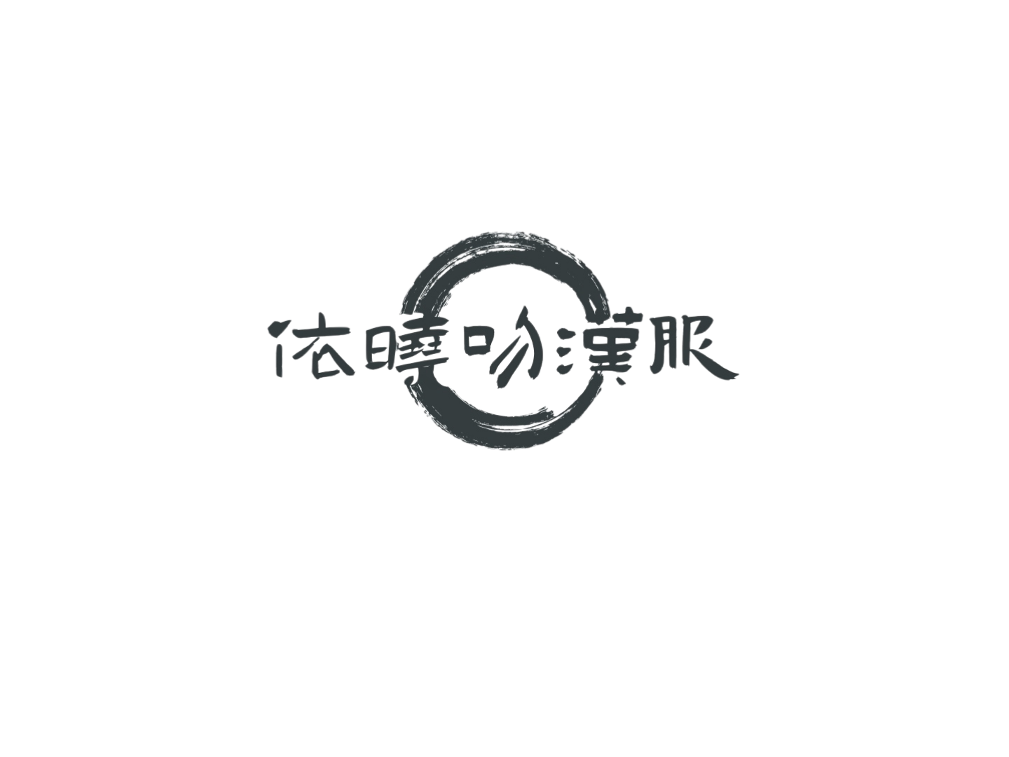 潮童依舍童装店的LOGO