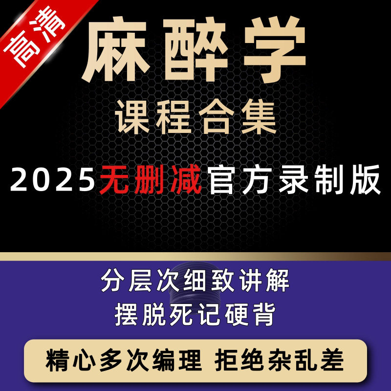 临床麻醉学视频课程高级麻醉教程教学药理学生理学局部麻醉全过程