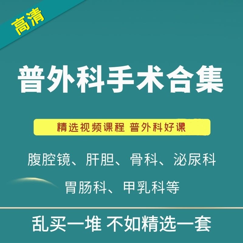 普外科视频课程教学腹腔镜泌尿胃肠肝胆消化甲乳课程医学视听教程