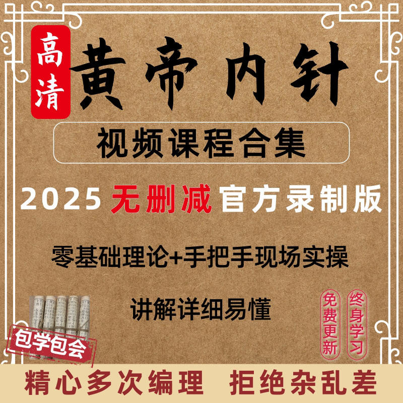 黄帝内针视频课程教学全集皇帝教程自学中医针灸疗法入门穴位经络