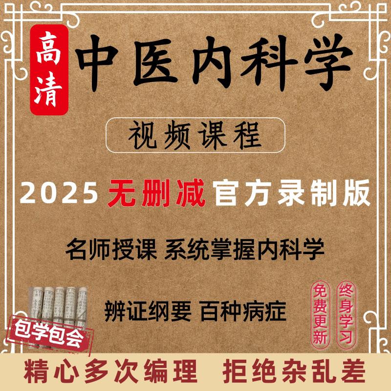 中医内科学视频课程教学零基础自学入门肝胆脾胃肺系诊断教程实操