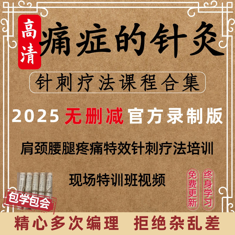 痛症的120种针灸视频颈肩腰腿痛全身疼痛针灸治疗教程课程中医