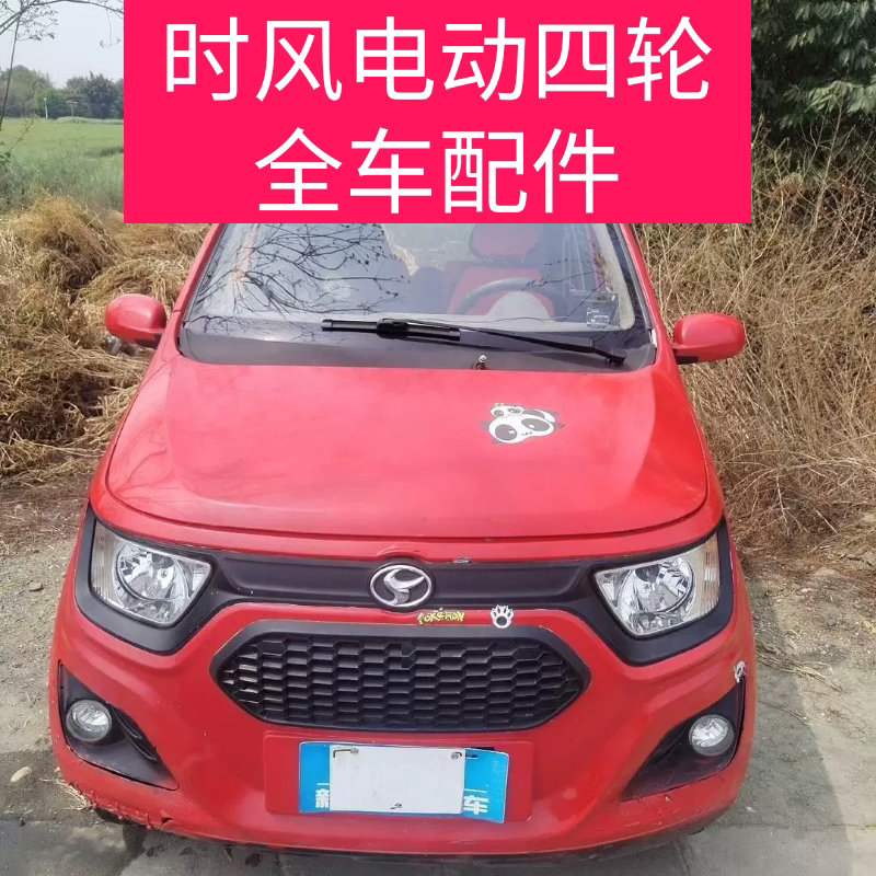 Shifeng Electric Four-Wheeler Vehicle Parts, Disassembled Parts, Front Bumper, Hood, Fender, Headlight, Dashboard, Wheel Hub, Glass Shifeng Electric Four-Wheeler Vehicle Parts, Disassembled Parts, Front Bumper, Hood, Fender, Headlight, Dashboard, Wheel Hub, Glass