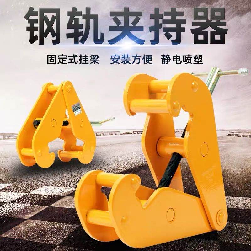 Reinforced durable rail clamp gripper I-steel clamps YC type steel sheet pliers 1T2 tons 5 ton steel beam clamp wagon