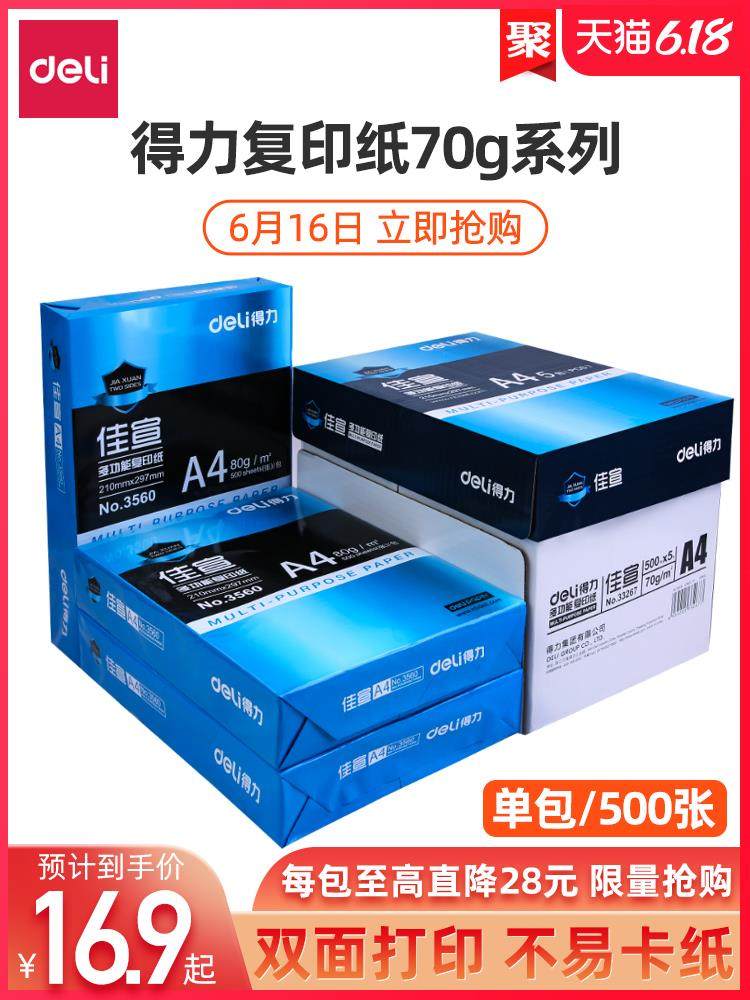 Sichuan Chengdu Deli A4 paper printing copy paper 70g single pack 500 sheets of office supplies a4 printing white paper a box