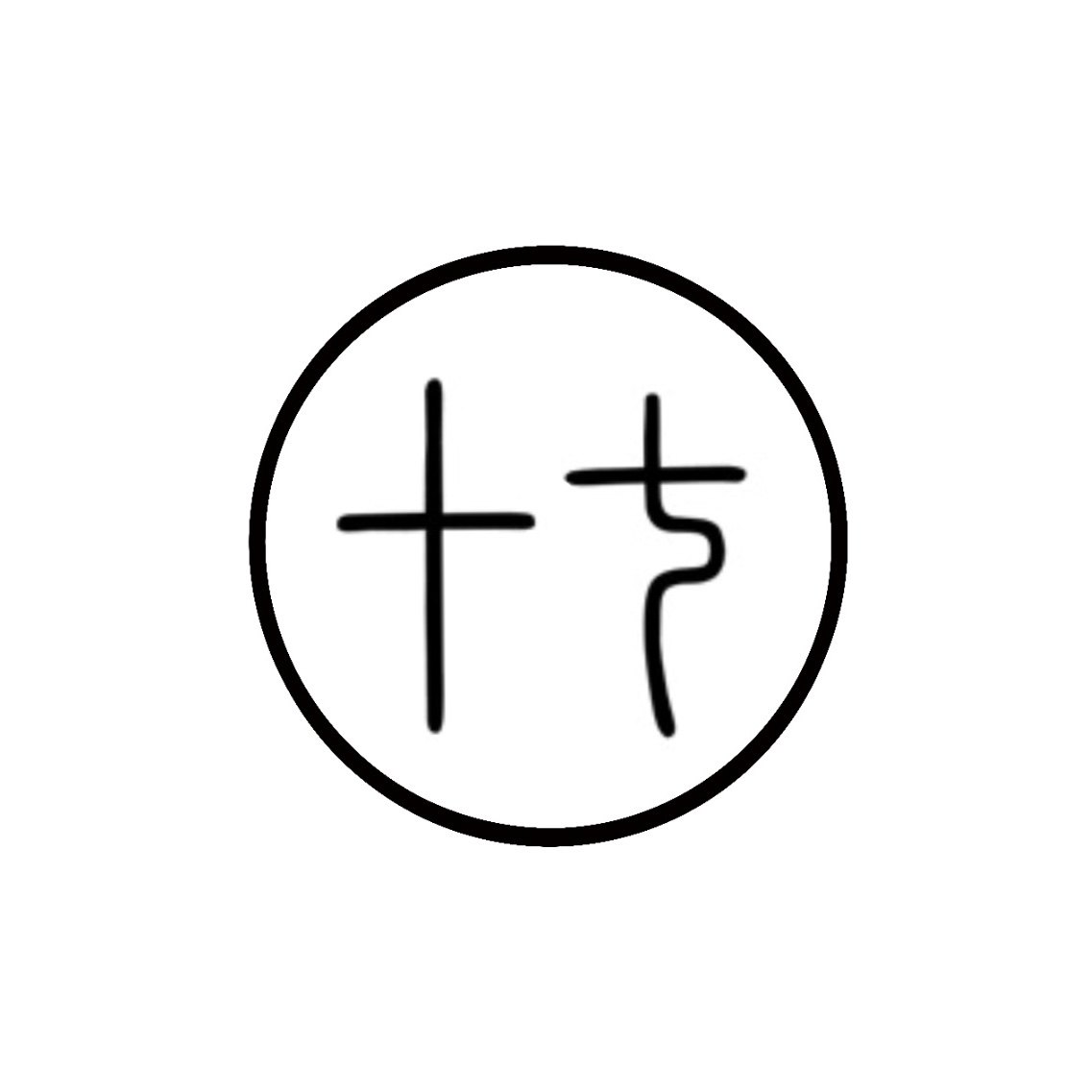 十七卯