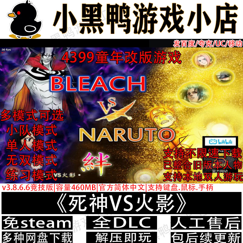 死神vs火影v3.8.6中文PC游戏 网盘下载即玩超治愈_steam游戏_淘宝游戏网