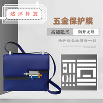 Nano film suitable for Hermes HERMES VERROU pistol bag metal buckle protector hardware film