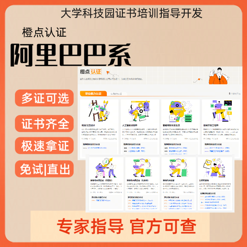 Orange Dot Student Alibaba Professional Competency Certification Six Subjects | Certification Services Enrich Resumes and Enhance the Value of Awards.