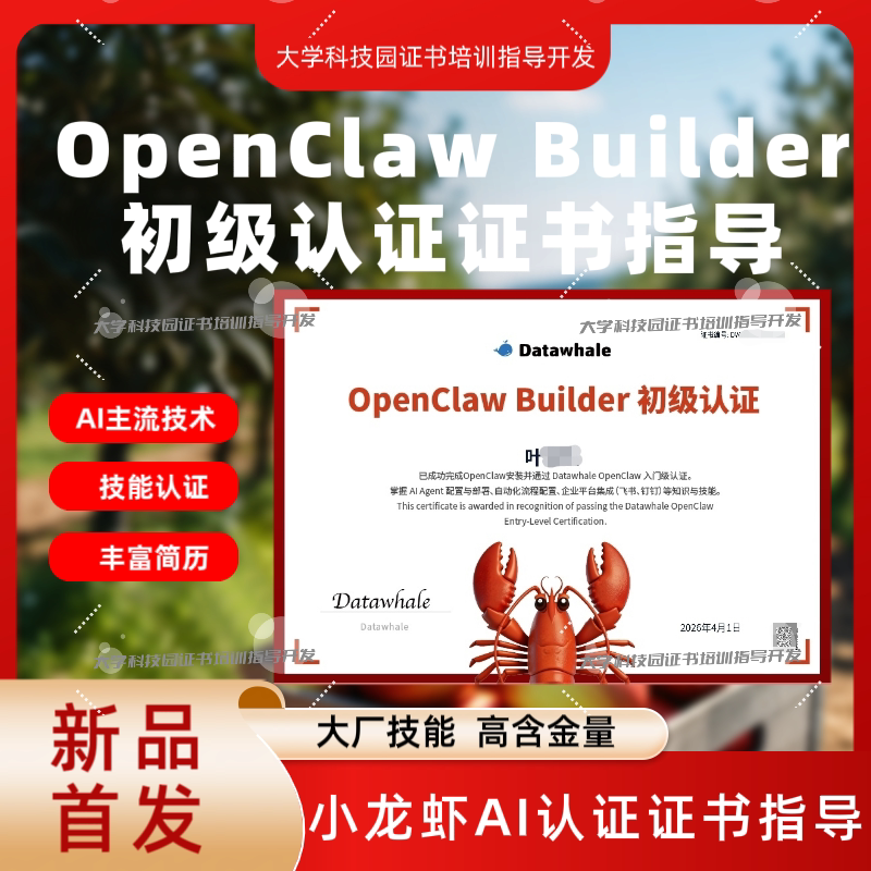 Openclaw小龙虾Ai Developer Entry-Level Skills Certification Certificate Guidance, High Value and Enriching Resume