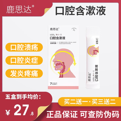 [鹿思达漱口水医用口腔含漱液口腔溃疡口腔炎症义齿术后疼痛专用液]