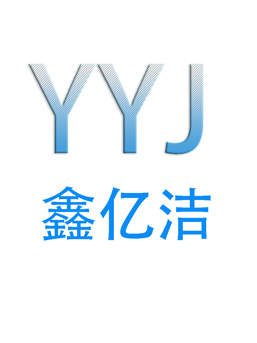 鑫亿洁的LOGO