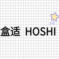盒适 HOSHI
