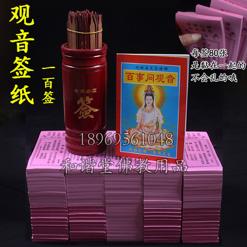 Guanyin Lingling Sign 100 Sign of the request for the signing of the paper, sign the sign of the sign, and sign the paper Guanyin for the paper Guanyin Sign Paper Buddhist Supplies