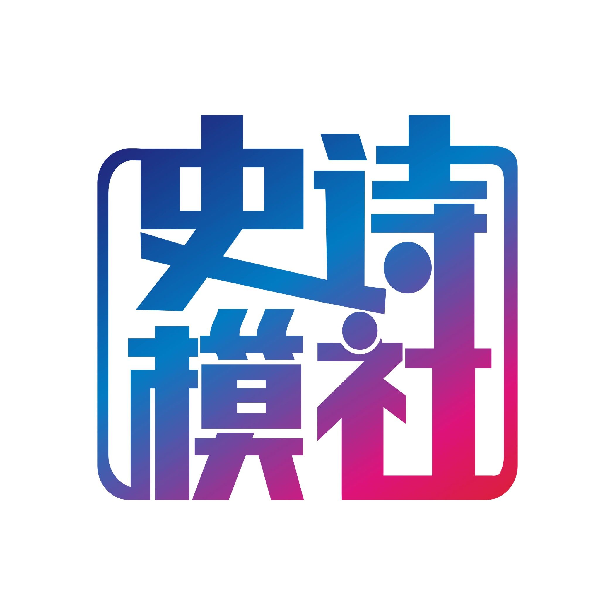 史诗模社