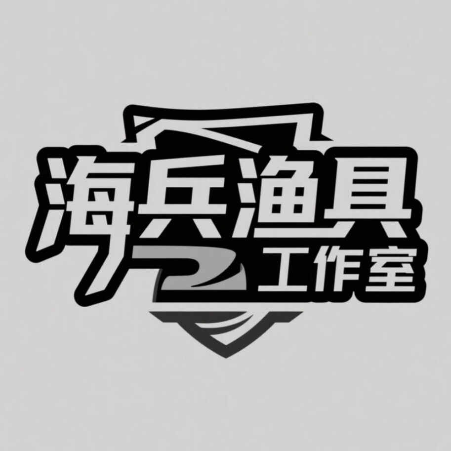 海兵渔具工作室