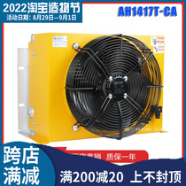 Hydraulic air cooler AH1417T-CA air-cooled oil cooler AJ1417T-CA hydraulic oil cooling fan