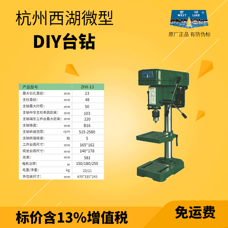 Hangzhou West Lake Bench drill ZHX-13 1 5-13mm Small desktop drilling machine Household desktop drilling machine Light drilling machine Miniature desktop drilling machine