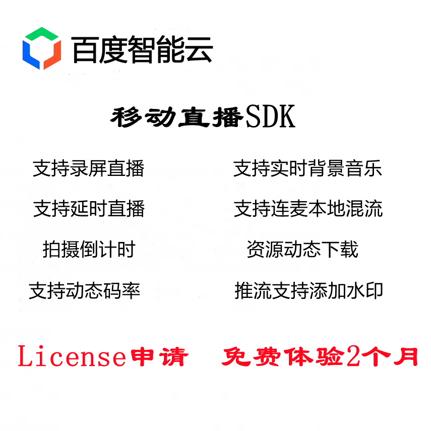 Baidu Cloud Mobile Live SDK empowers License Live Push stream to support beauty AR special effects sticker music
