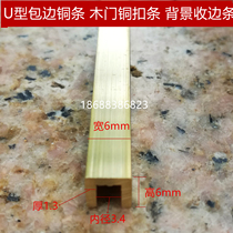 Copper U-shaped groove U-shaped copper strip decorative strip brass edge strip sealing copper track 6mm edge glass edging copper strip