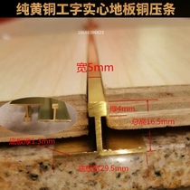 Pure brass I-shaped solid thickened floor copper Press strip terrazzo brick closure strip wood floor tile edge strip
