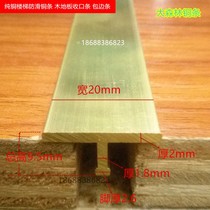 T-shaped solid marble ground Division inlaid brass bar 20mm pure copper pressure strip threshold stone edge copper strip