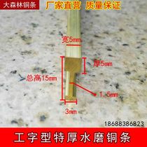 The ultra-thick I-shaped water mill copper strip does not blacken and does not rust. Separate marble 5*5 * 15mm brass strip