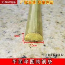 Semi-round brass strip half-side copper strip floor card seam door decoration marble repair strip width 10MM