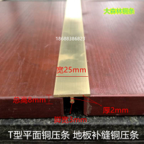 Ancient bronze color T-shaped copper strip floor pressed side strip glossy finish stitch staircase decoration strip width 25MM