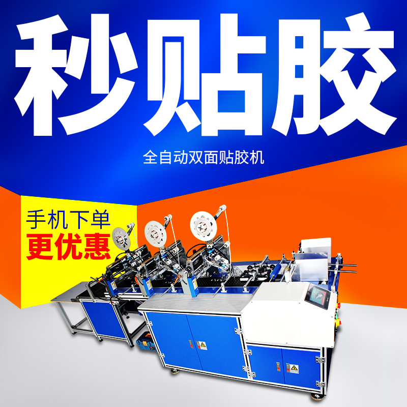 Fully automatic paste double-sided adhesive machine nucleic acid test paper color box envelope bag cut paste mouth edge back cloth tape dispenser