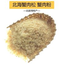 Beihai specialty deep sea swimming crab meat powder crab meat powder crab meat powder crab meat powder crab foot meat crab meat pine 250g