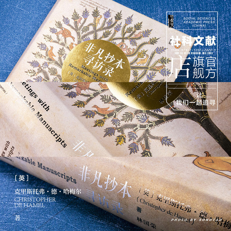 預售官方正版甲骨文叢書非凡抄本尋訪錄克裏斯託弗 德 哈梅爾著泥金裝飾手抄本凱爾經坎特伯雷故事集社科文獻02ww