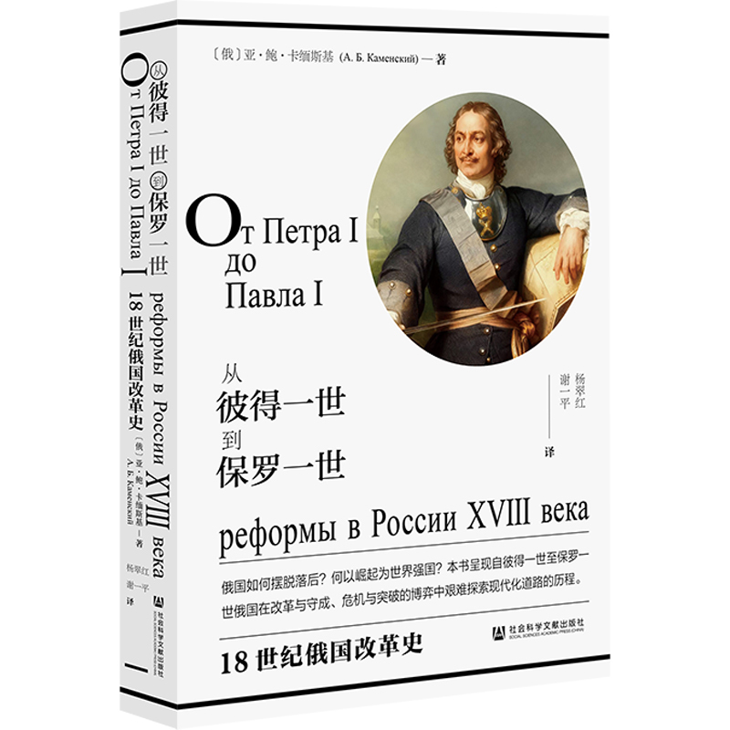 From Peter I to Paul I: a History of Russian Reforms in the 18Th Century [Russian] by A. B. Kamensky; Translated by Yang Cuihong and Xie Yiping; Social Science Literature Press