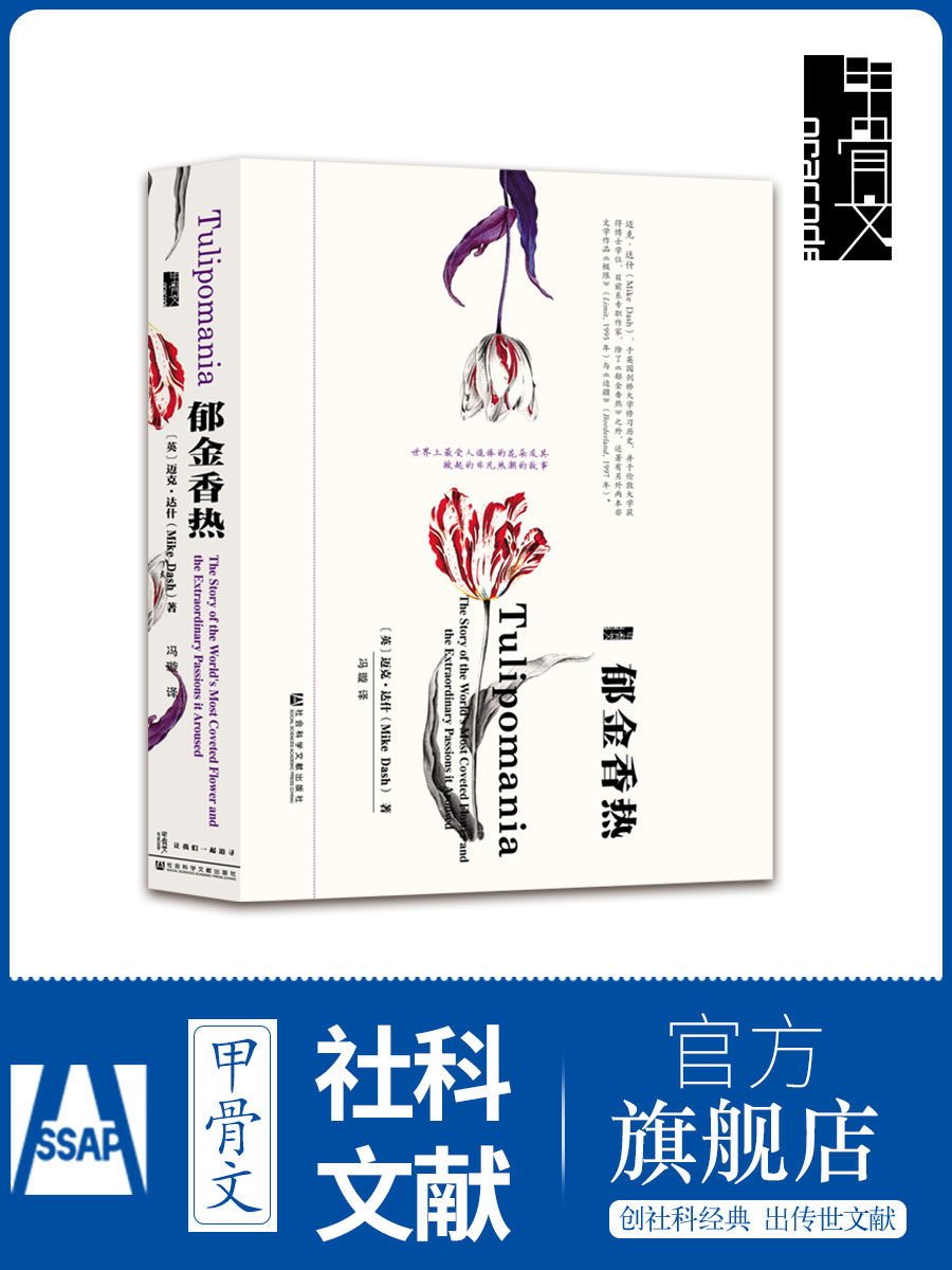 鬱金香熱》這本書揭示了怎樣的歷史真相？它爲何能成為暢銷