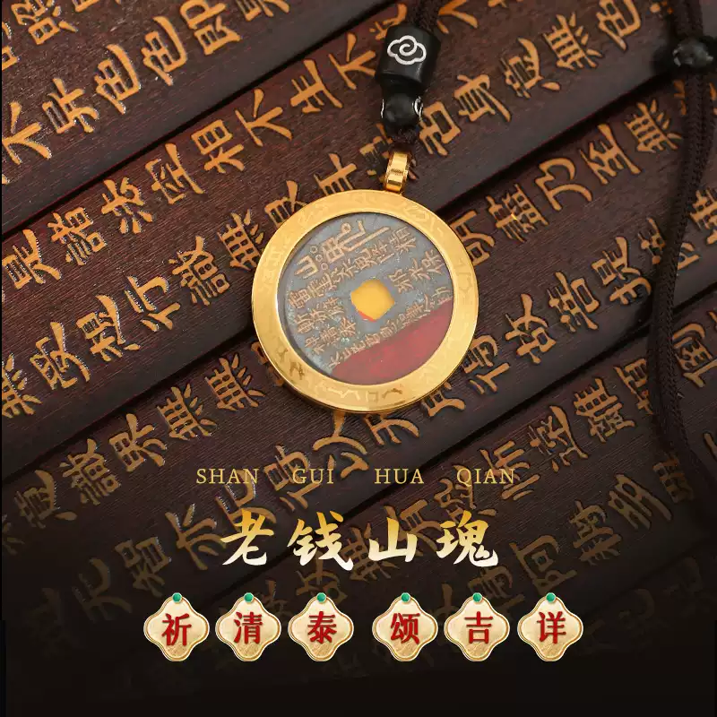 【道家制作5-14天祈福后发出】灵机麦玲玲山鬼花钱·平安吊坠项链2026年挂饰挂件相伴健康铜