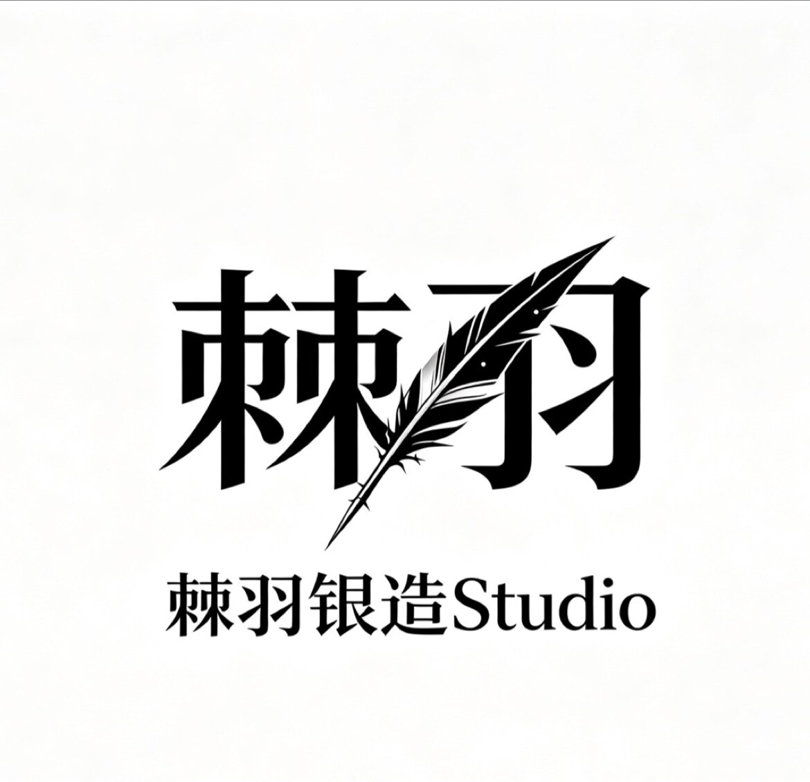 棘羽银造Studio