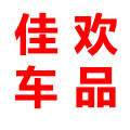佳欢甄选车品