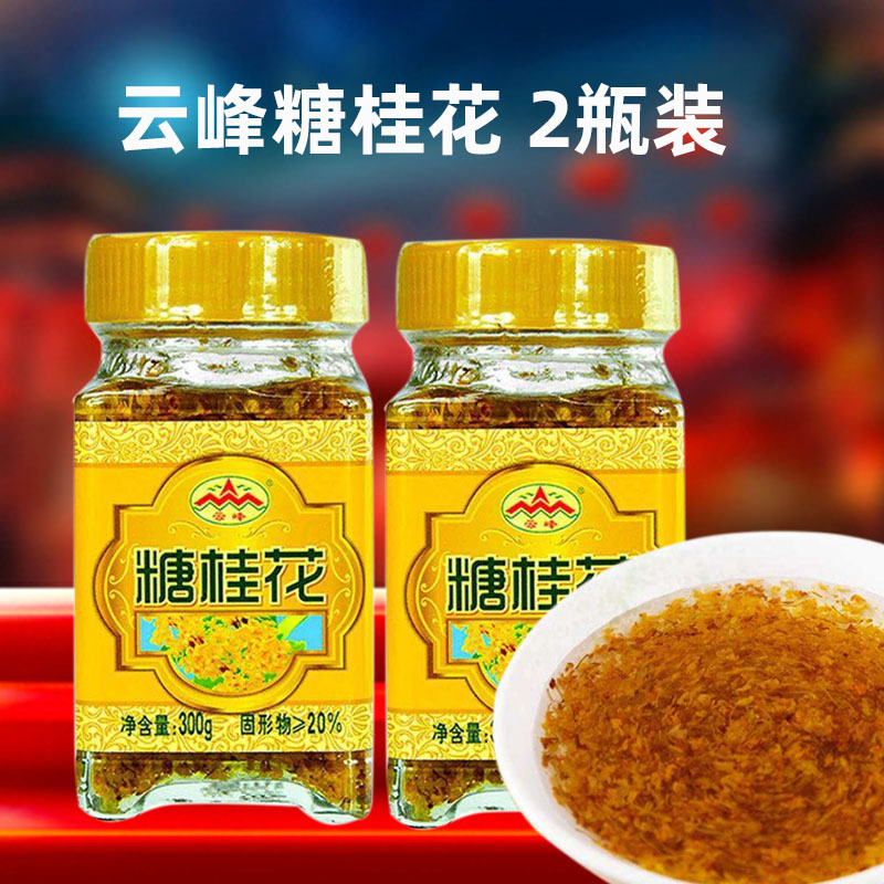 Yunfeng sugar osmanthus 300g*2 bottles osmanthus honey osmanthus sauce coconut milk cake osmanthus cake baking seasoning home commercial