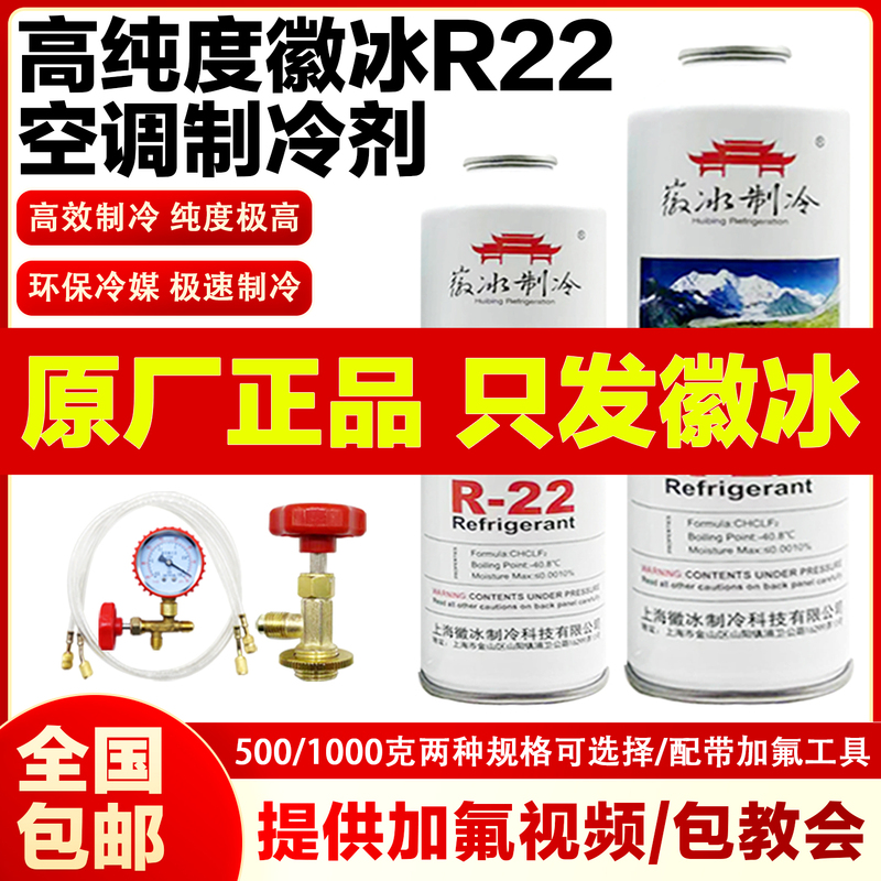 Huibing R22 Refrigerant for Household Air Conditioners, R22 Freon Refrigerant Solution, Refrigeration Fluid, and Fluorine Addition Tool Kit Huibing R22 Refrigerant for Household Air Conditioners, R22 Freon Refrigerant Solution, Refrigeration Fluid, and Fluorine Addition Tool Kit