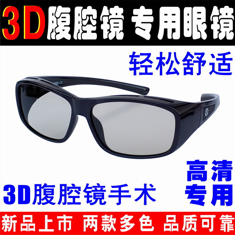 3D Laparoscopic Glasses Medical Laparoscopic Surgery Special 3D Glasses Medical 3D Surgery Stereoscopic Glasses Universal 3D