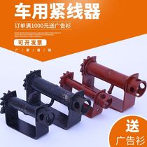 Large and small number of rope tightener wagon welding tightener binder tightener compacter tightener goods tightener