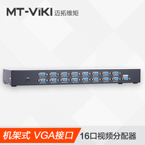 The Maituo Vmoments MT-35016 high-definition VGA dispenser 1 minute 16 opening to 16 out of the split screen rack