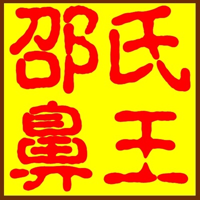Adenoid Hypertrophy, Allergic Rhinitis, Stuffy Nose, Turbinate Hypertrophy, Nasal Congestion, Nasal Clearing Artifact, Goose Does Not Eat Grass Powder