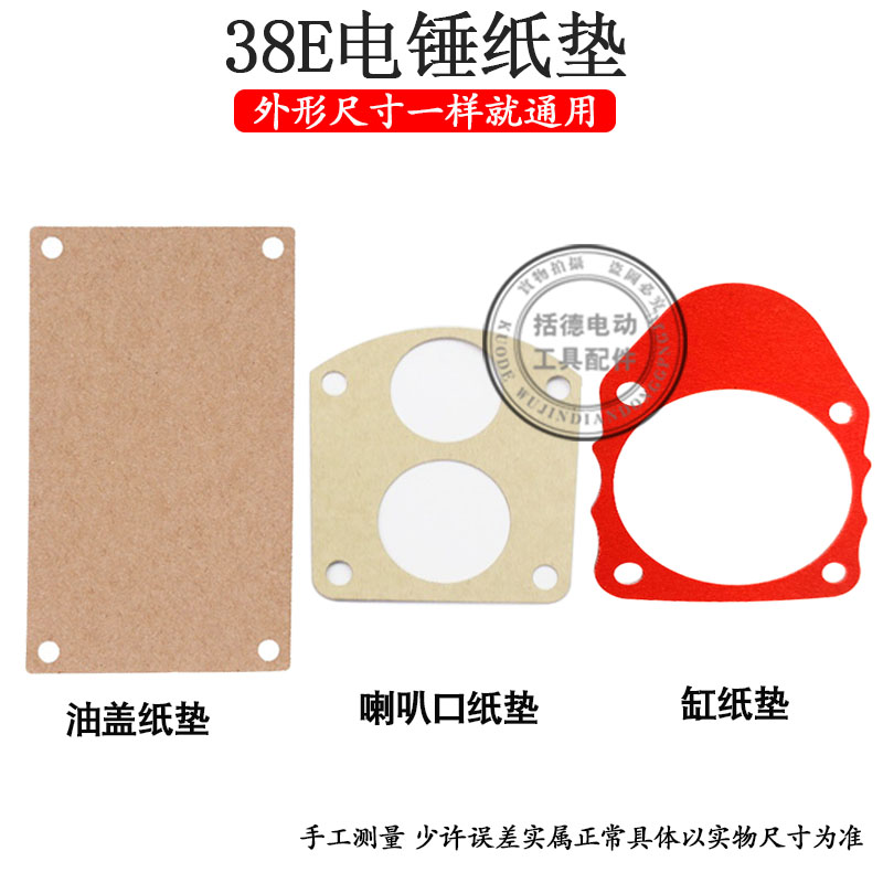 配日立38E电锤油盖纸垫38电锤喇叭口纸垫片防漏油纸垫冲击钻配件