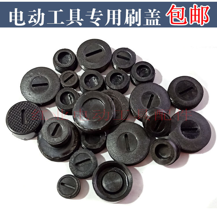 电动工具碳刷盖子切割机/电锤/云石机/磨机/电镐/电动工具刷盖